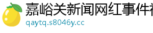嘉峪关新闻网红事件视频